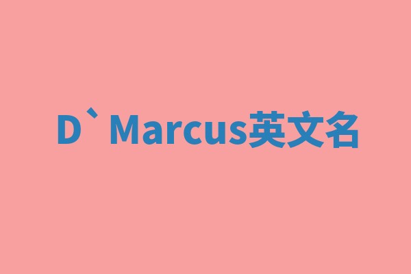 D`Marcus英文名 D`Marcus英文名
